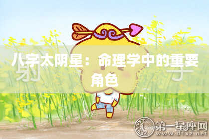 八字太阴星：命理学中的重要角色
