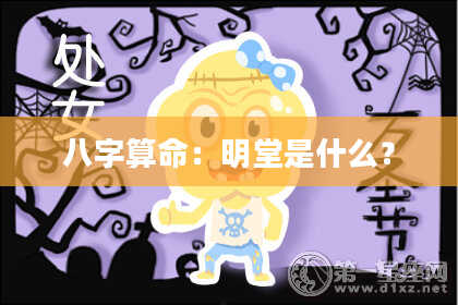 八字算命：明堂是什么？