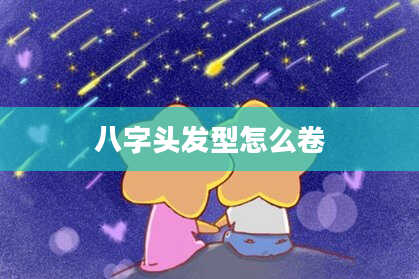 八字头发型怎么卷