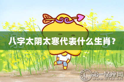 八字太阴太寒代表什么生肖？