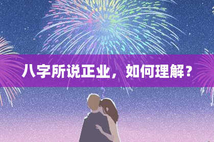 八字所说正业，如何理解？