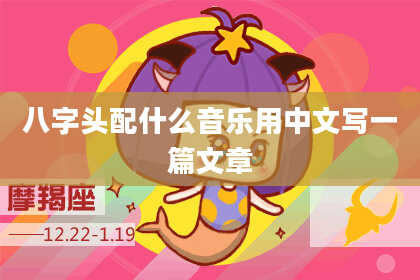 八字头配什么音乐用中文写一篇文章