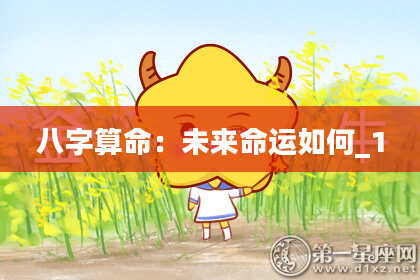 八字算命：未来命运如何_1