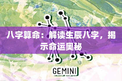 八字算命：解读生辰八字，揭示命运奥秘