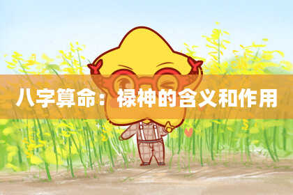 八字算命：禄神的含义和作用
