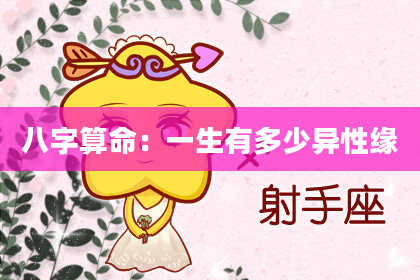 八字算命：一生有多少异性缘
