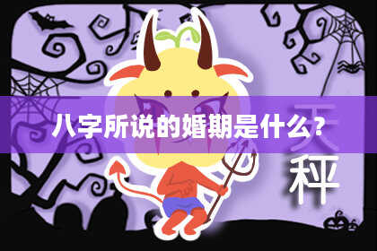 八字所说的婚期是什么？