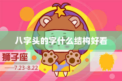 八字头的字什么结构好看
