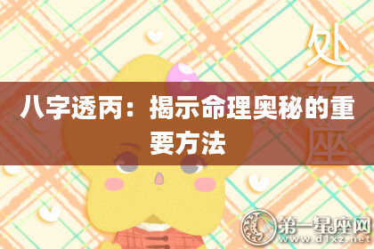 八字透丙：揭示命理奥秘的重要方法