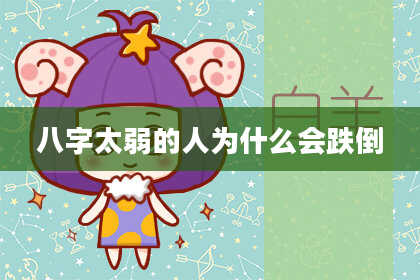 八字太弱的人为什么会跌倒