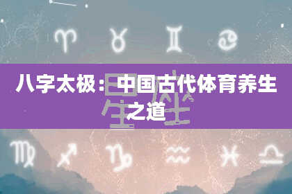 八字太极:中国古代体育养生之道