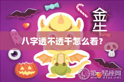 八字透不透干怎么看？