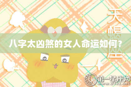 八字太凶煞的女人命运如何？