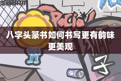 八字头篆书如何书写更有韵味更美观