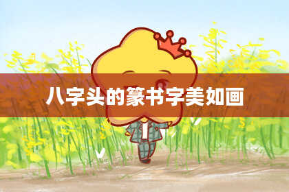 八字头的篆书字美如画