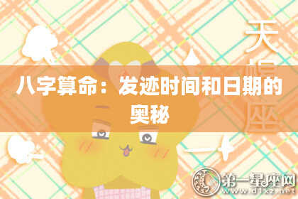 八字算命:发迹时间和日期的奥秘