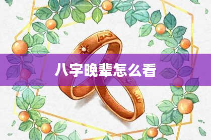八字晚辈怎么看