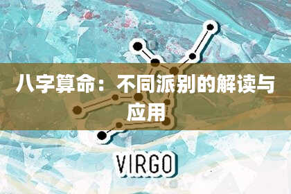 八字算命:不同派别的解读与应用
