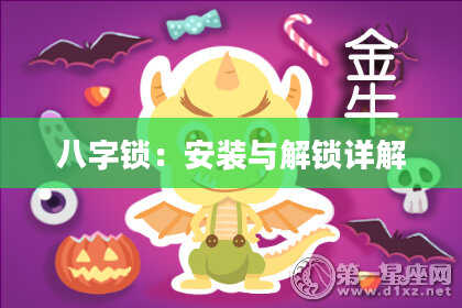 八字锁:安装与解锁详解