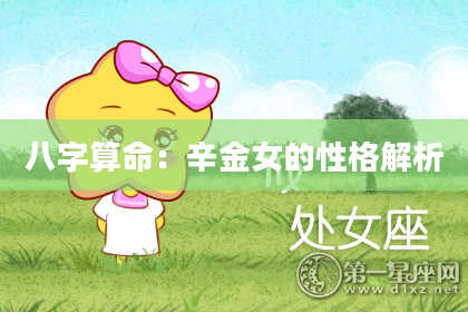 八字算命：辛金女的性格解析