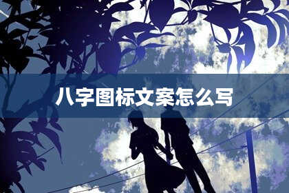八字图标文案怎么写