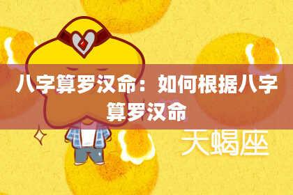 八字算罗汉命:如何根据八字算罗汉命