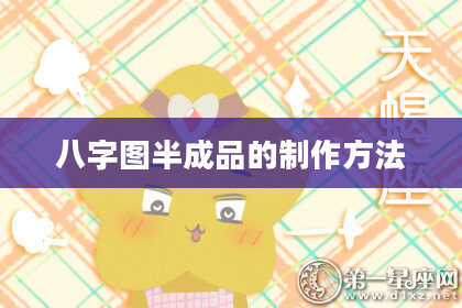 八字图半成品的制作方法