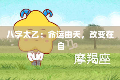八字太乙：命运由天，改变在自