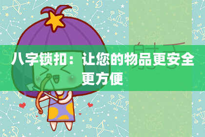 八字锁扣:让您的物品更安全更方便