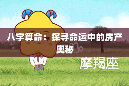八字算命：探寻命运中的房产奥秘