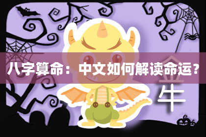 八字算命：中文如何解读命运？