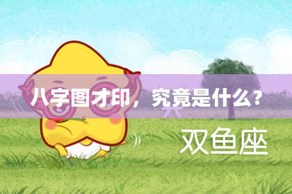 八字图才印，究竟是什么？