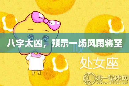 八字太凶，预示一场风雨将至