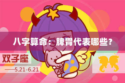 八字算命：脾胃代表哪些？
