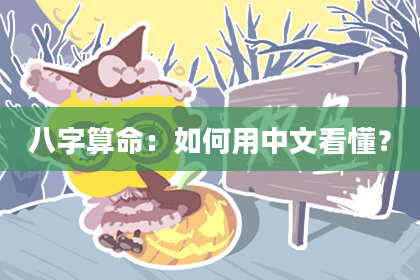 八字算命：如何用中文看懂？