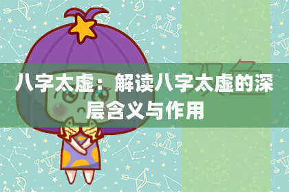 八字太虚：解读八字太虚的深层含义与作用