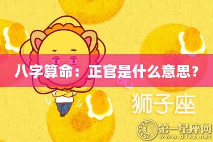 八字算命：正官是什么意思？
