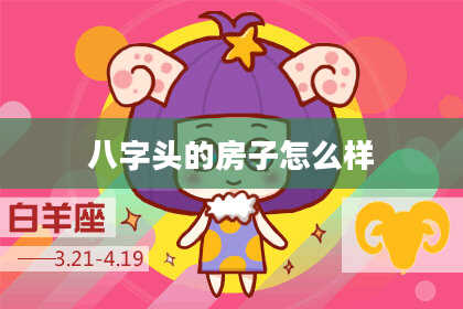 八字头的房子怎么样