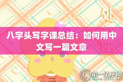 八字头写字课总结：如何用中文写一篇文章
