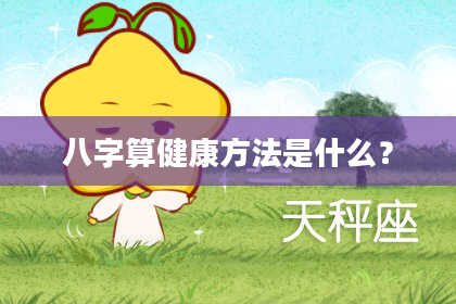 八字算健康方法是什么?
