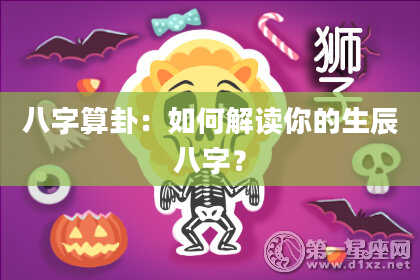 八字算卦:如何解读你的生辰八字?