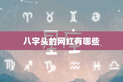 八字头的网红有哪些