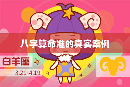 八字算命准的真实案例
