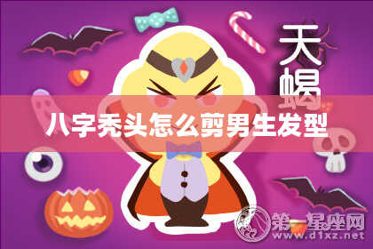 八字秃头怎么剪男生发型
