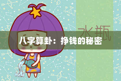 八字算卦：挣钱的秘密