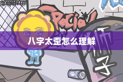 八字太歪怎么理解