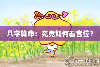 八字算命：究竟如何看宫位？