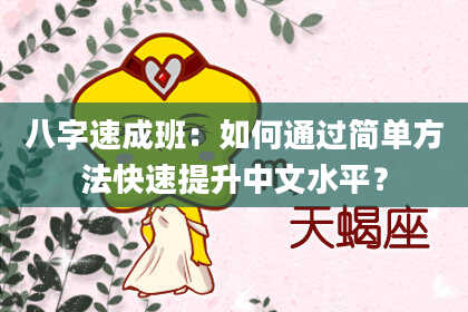 八字速成班:如何通过简单方法快速提升中文水平?