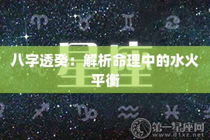 八字透癸：解析命理中的水火平衡