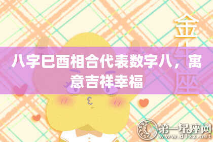 八字巳酉相合代表数字八,寓意吉祥幸福